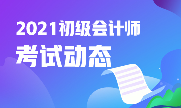 山西2021年初级会计职称报名时间 查>